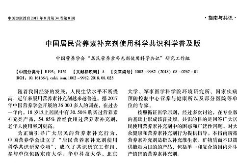 中国居民营养素补充剂使用科学共识 科学遍及版